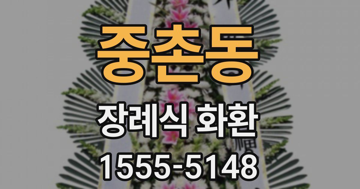 중촌동 장례식 화환