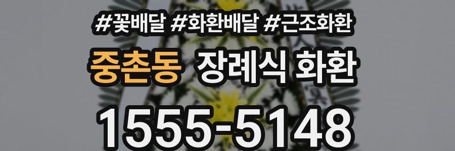 중촌동 장례식 화환