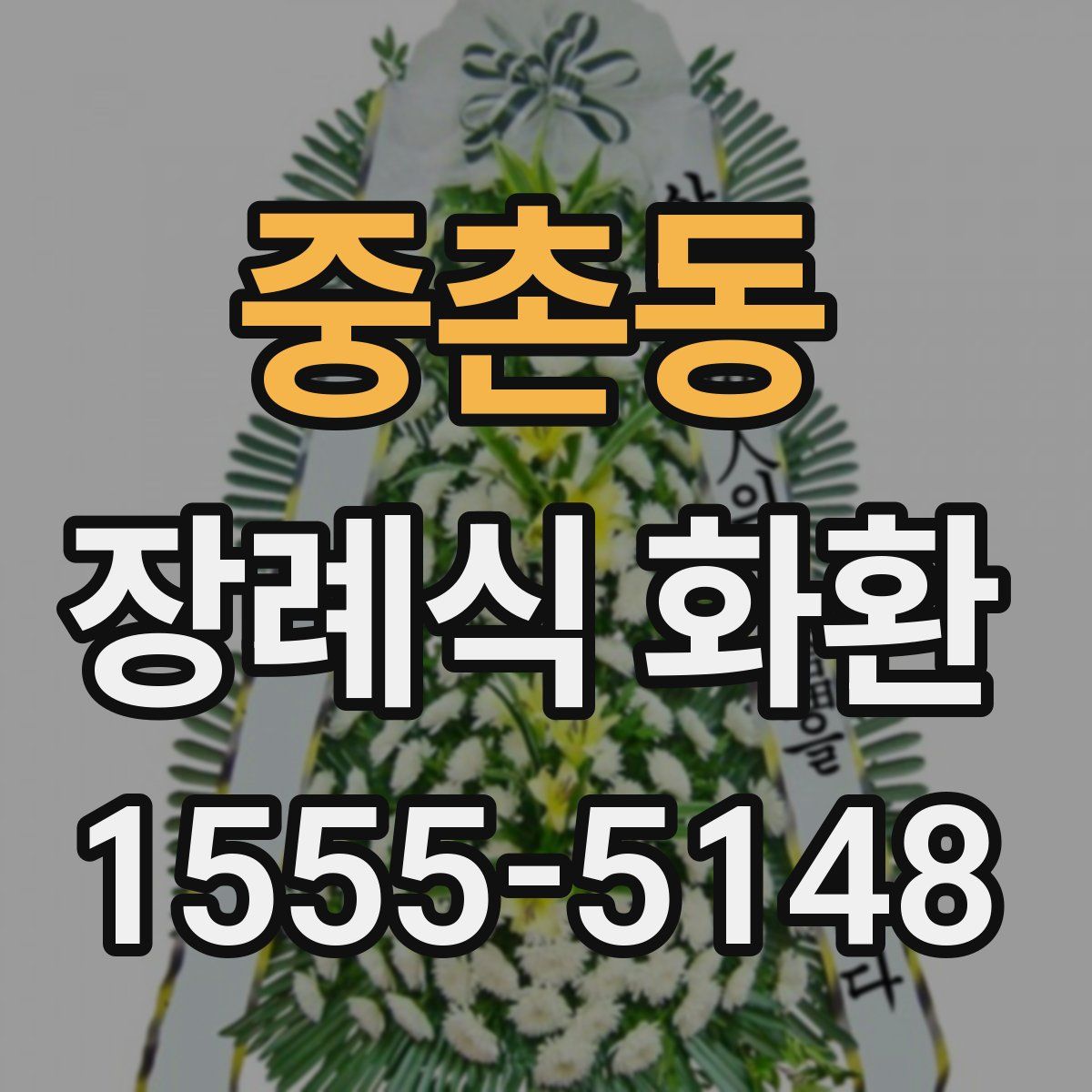 중촌동 장례식 화환