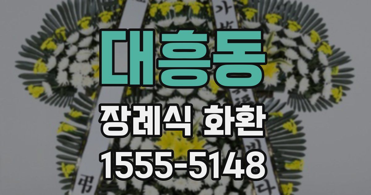 대흥동 장례식 화환