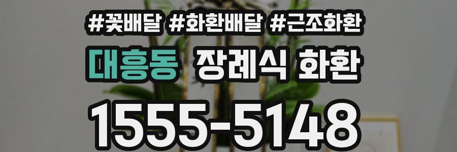대흥동 장례식 화환