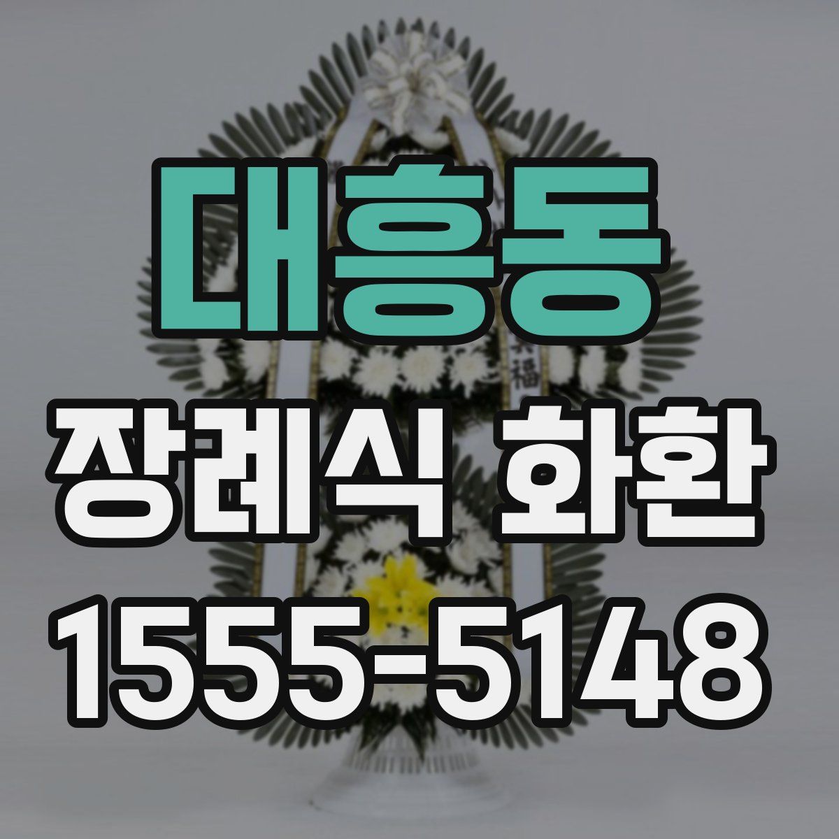 대흥동 장례식 화환