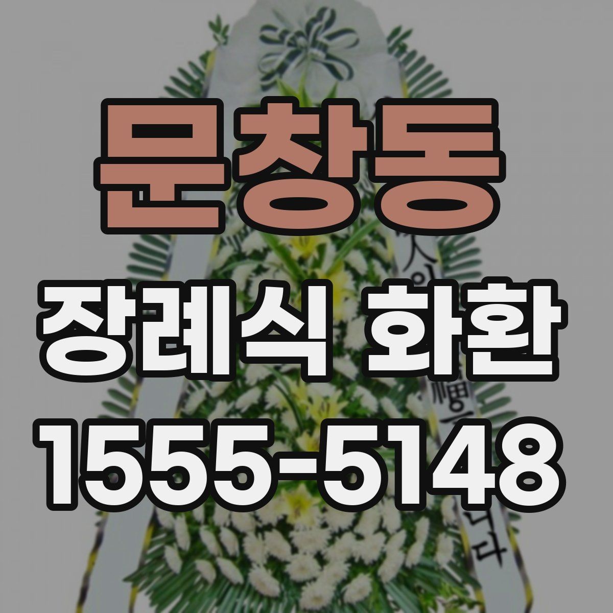 문창동 장례식 화환 장례식장별 주문 팁