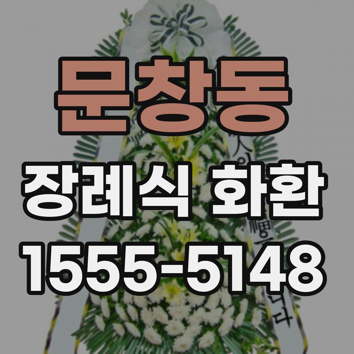 문창동 장례식 화환