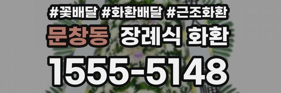 문창동 장례식 화환