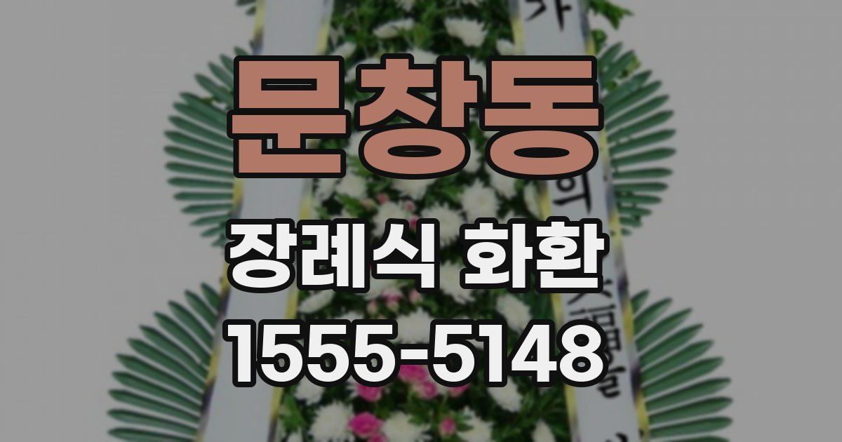 문창동 장례식 화환
