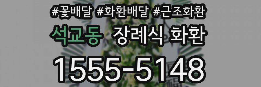 석교동 장례식 화환