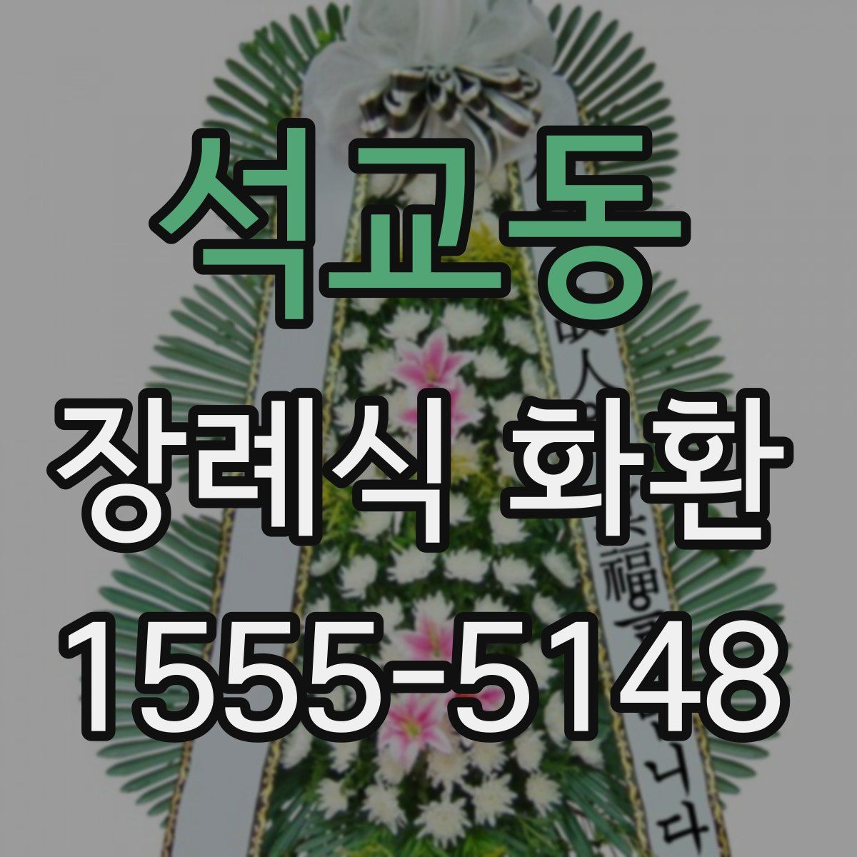 석교동 장례식 화환