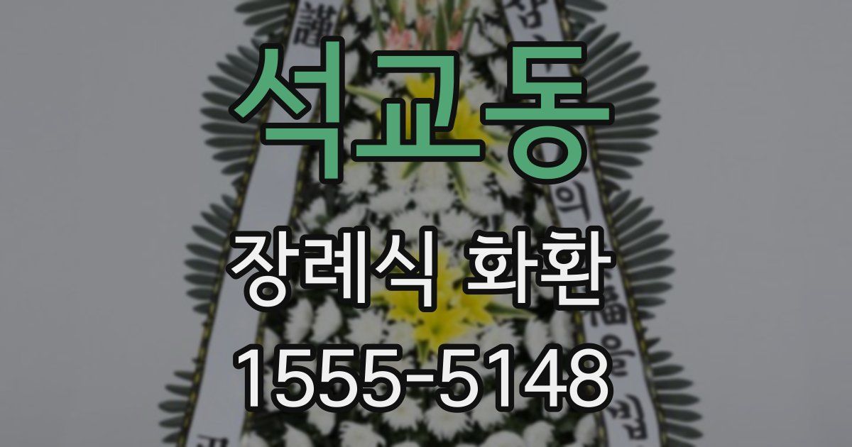 석교동 장례식 화환