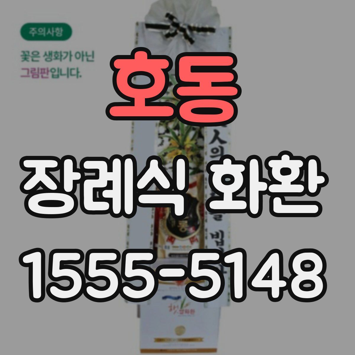 호동 장례식 화환