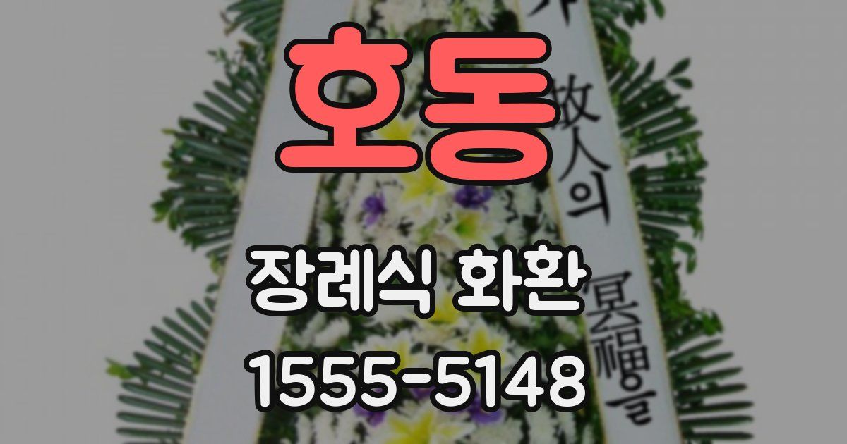 호동 장례식 화환