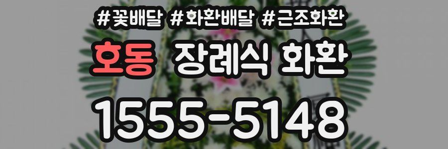 호동 장례식 화환