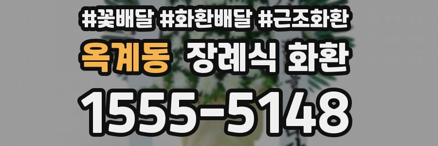 옥계동 장례식 화환