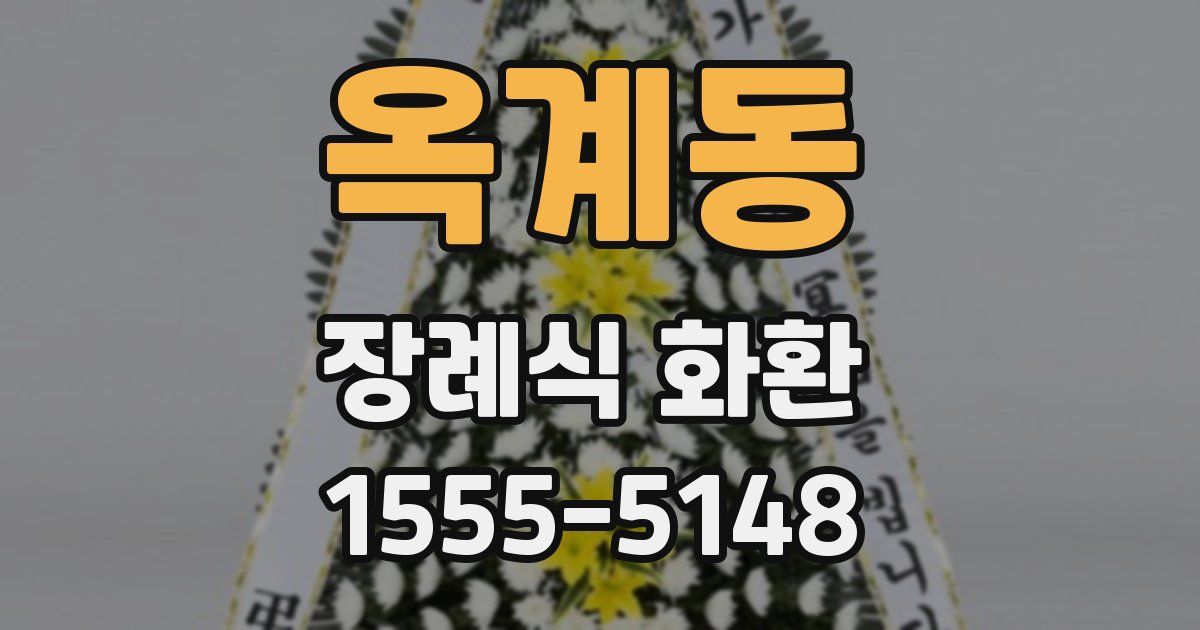 옥계동 장례식 화환