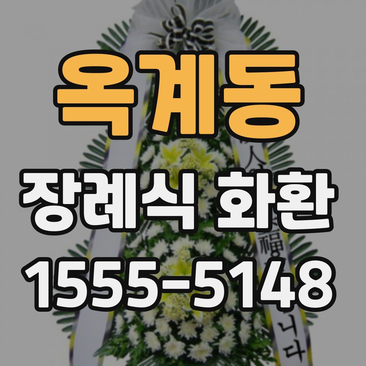옥계동 장례식 화환