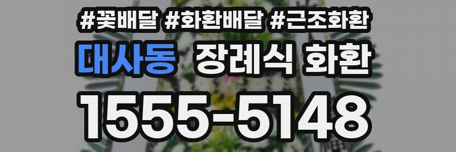 대사동 장례식 화환