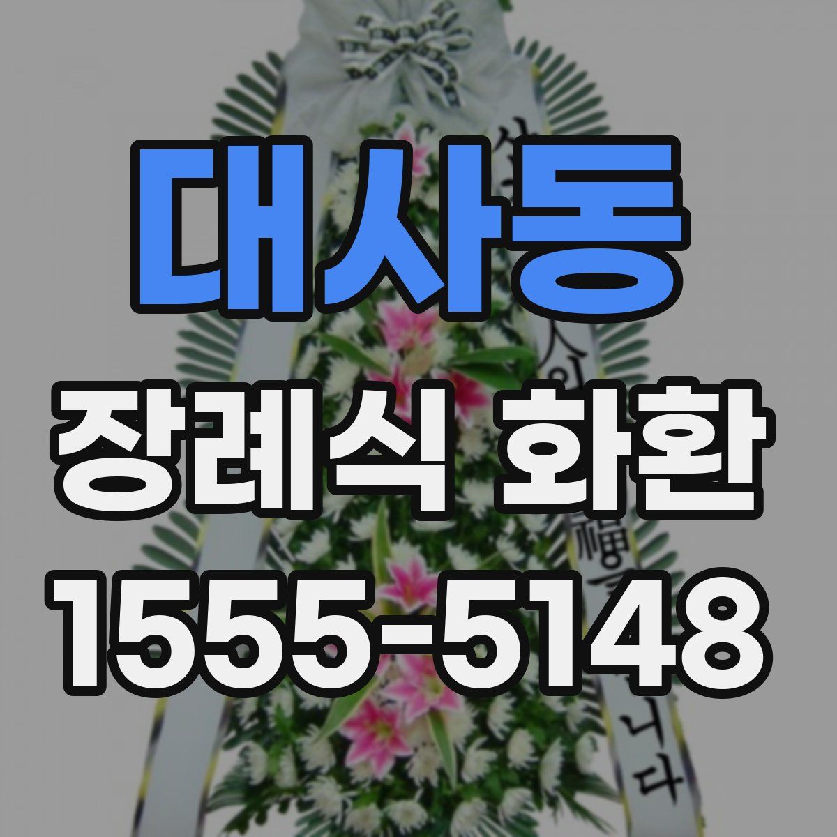 대사동 장례식 화환