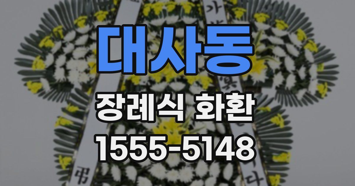 대사동 장례식 화환