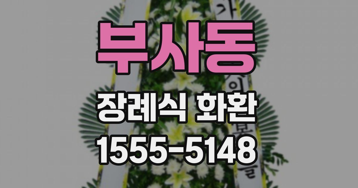 부사동 장례식 화환