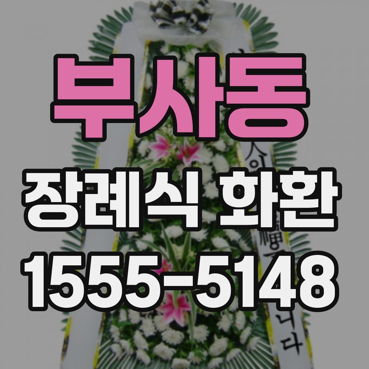 부사동 장례식 화환