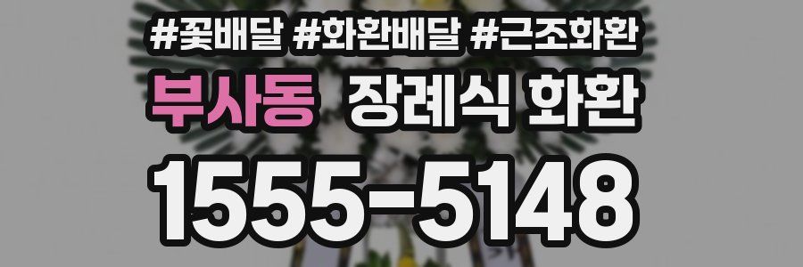 부사동 장례식 화환