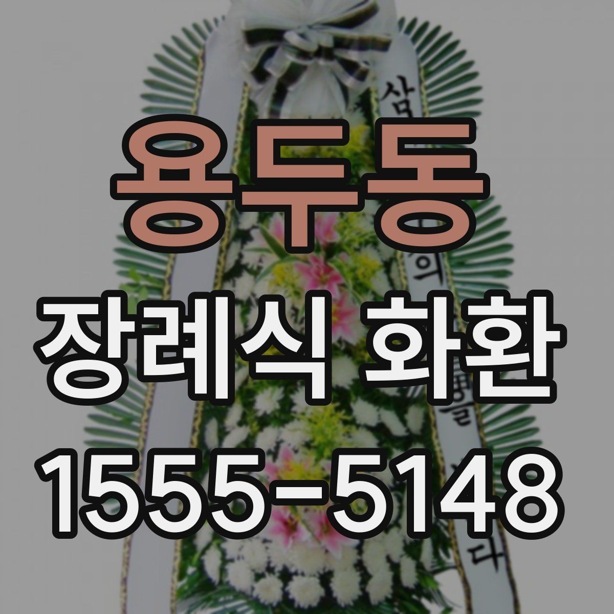 용두동 장례식 화환 발송 전 준비 순서