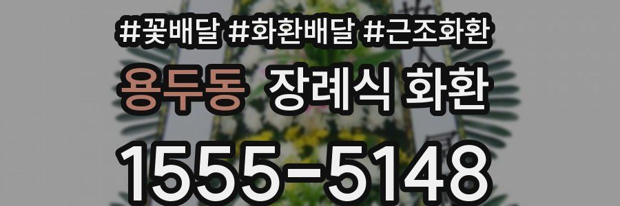 용두동 장례식 화환