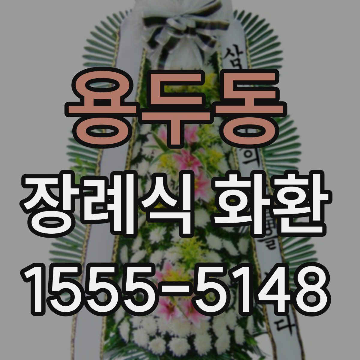 용두동 장례식 화환