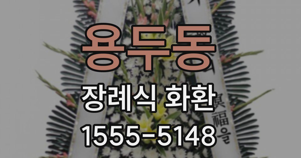 용두동 장례식 화환