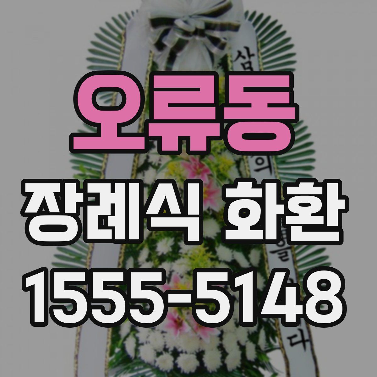 오류동 장례식 화환