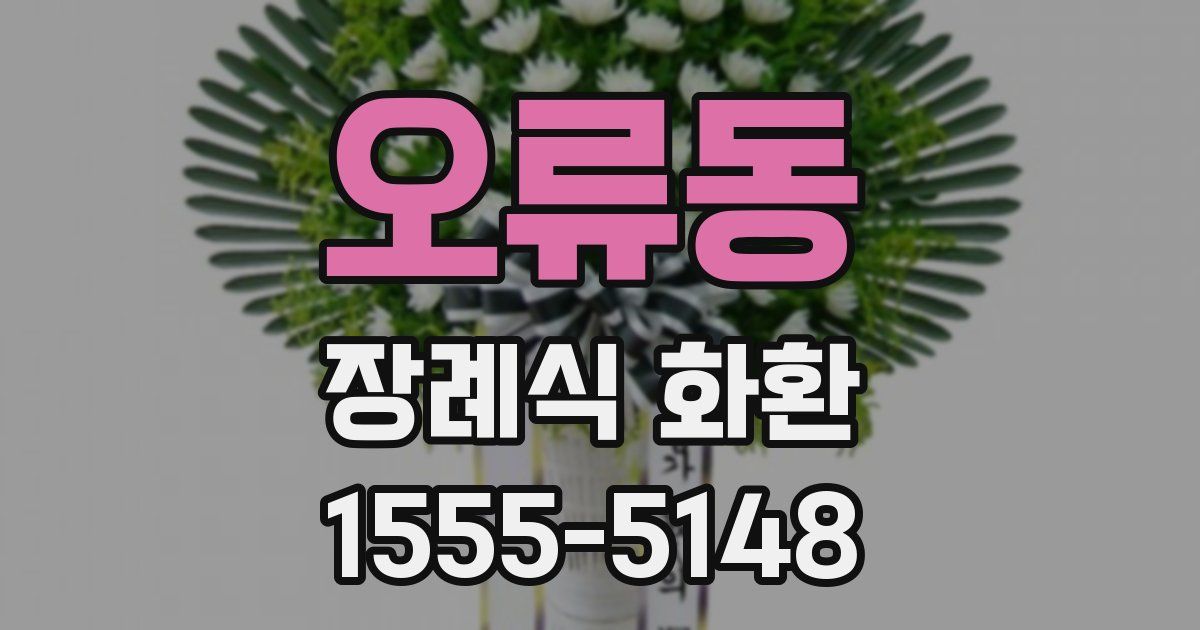 오류동 장례식 화환