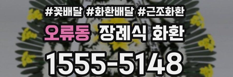 오류동 장례식 화환