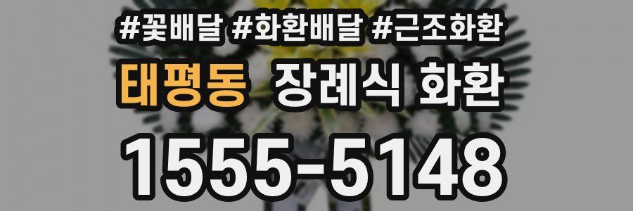 태평동 장례식 화환