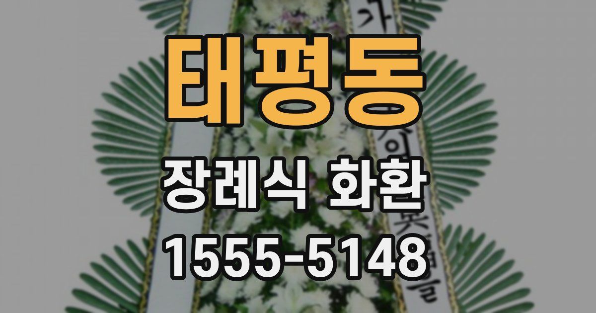 태평동 장례식 화환
