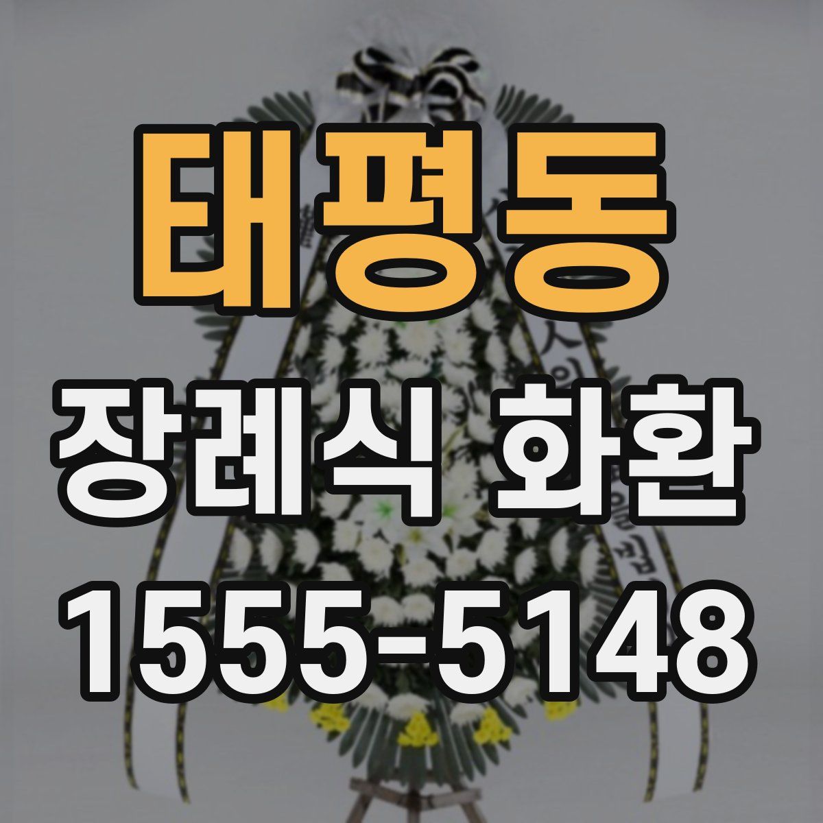 태평동 장례식 화환