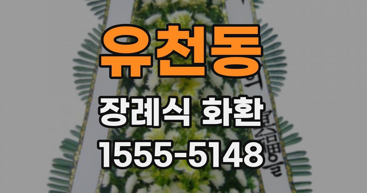 유천동 장례식 화환
