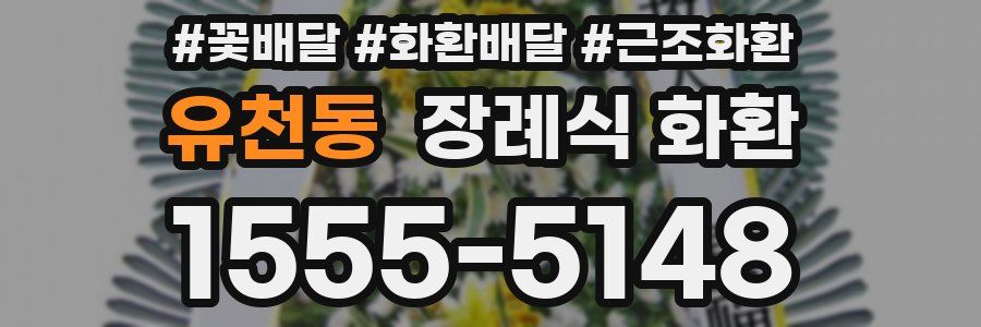 유천동 장례식 화환