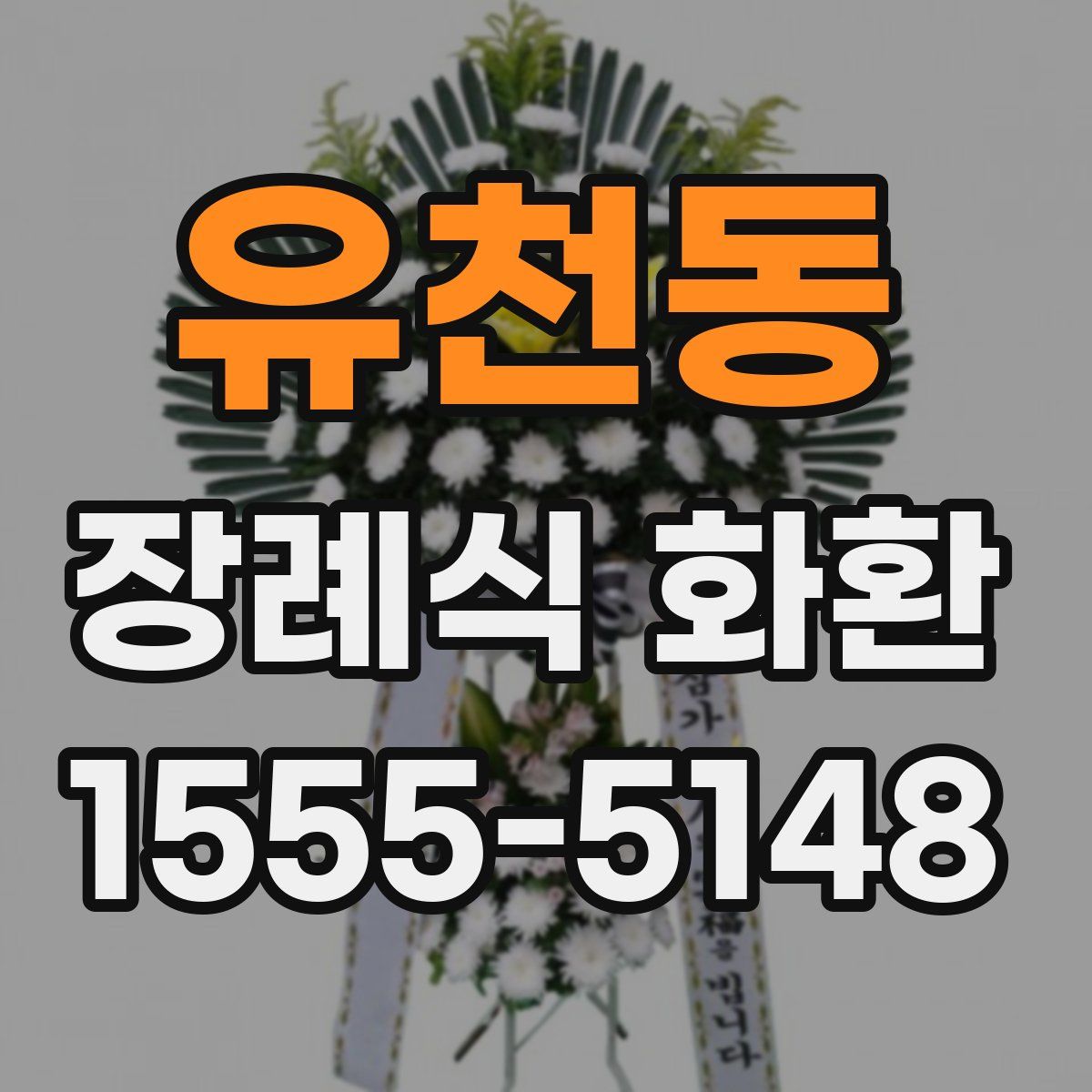 유천동 장례식 화환