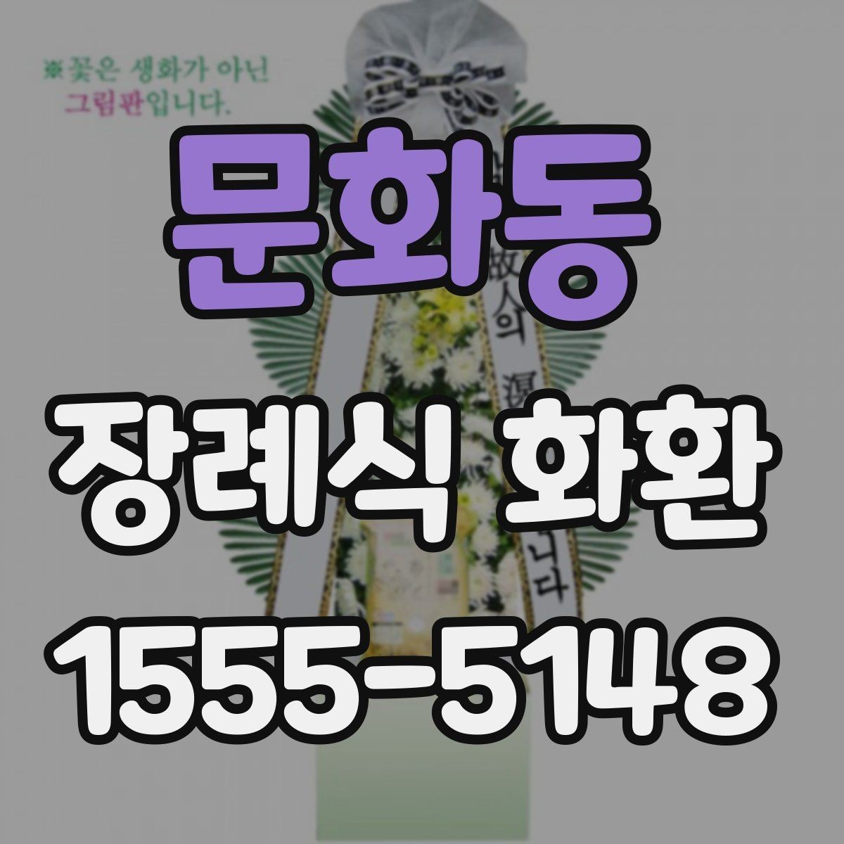 문화동 장례식 화환 제작 시 반영되는 요소
