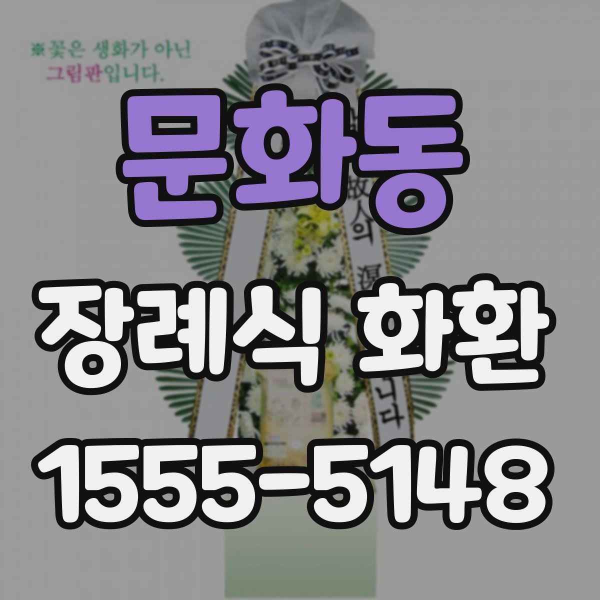 문화동 장례식 화환