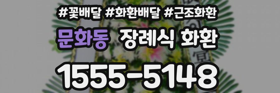 문화동 장례식 화환