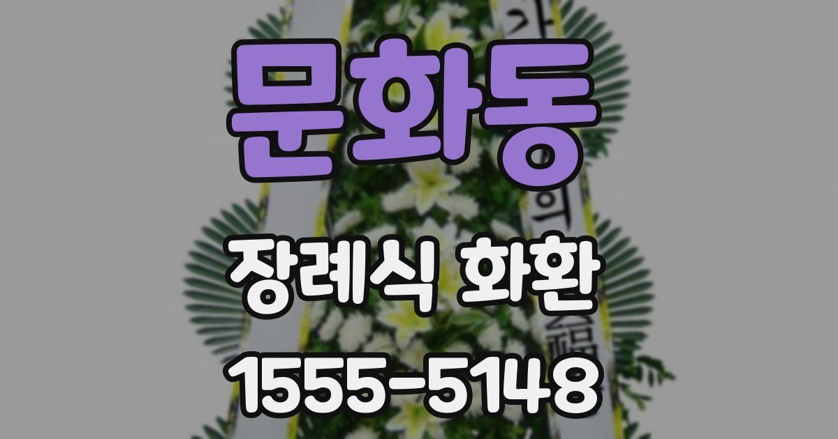 문화동 장례식 화환