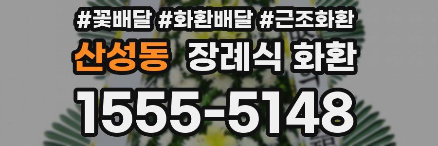 산성동 장례식 화환