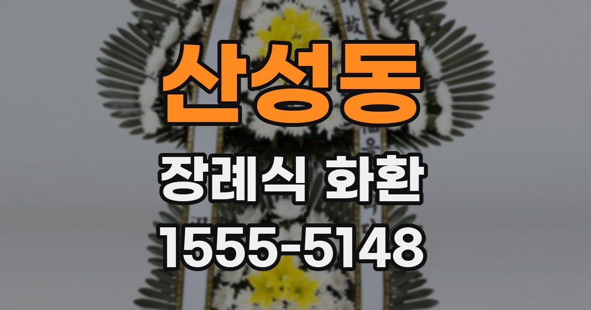 산성동 장례식 화환