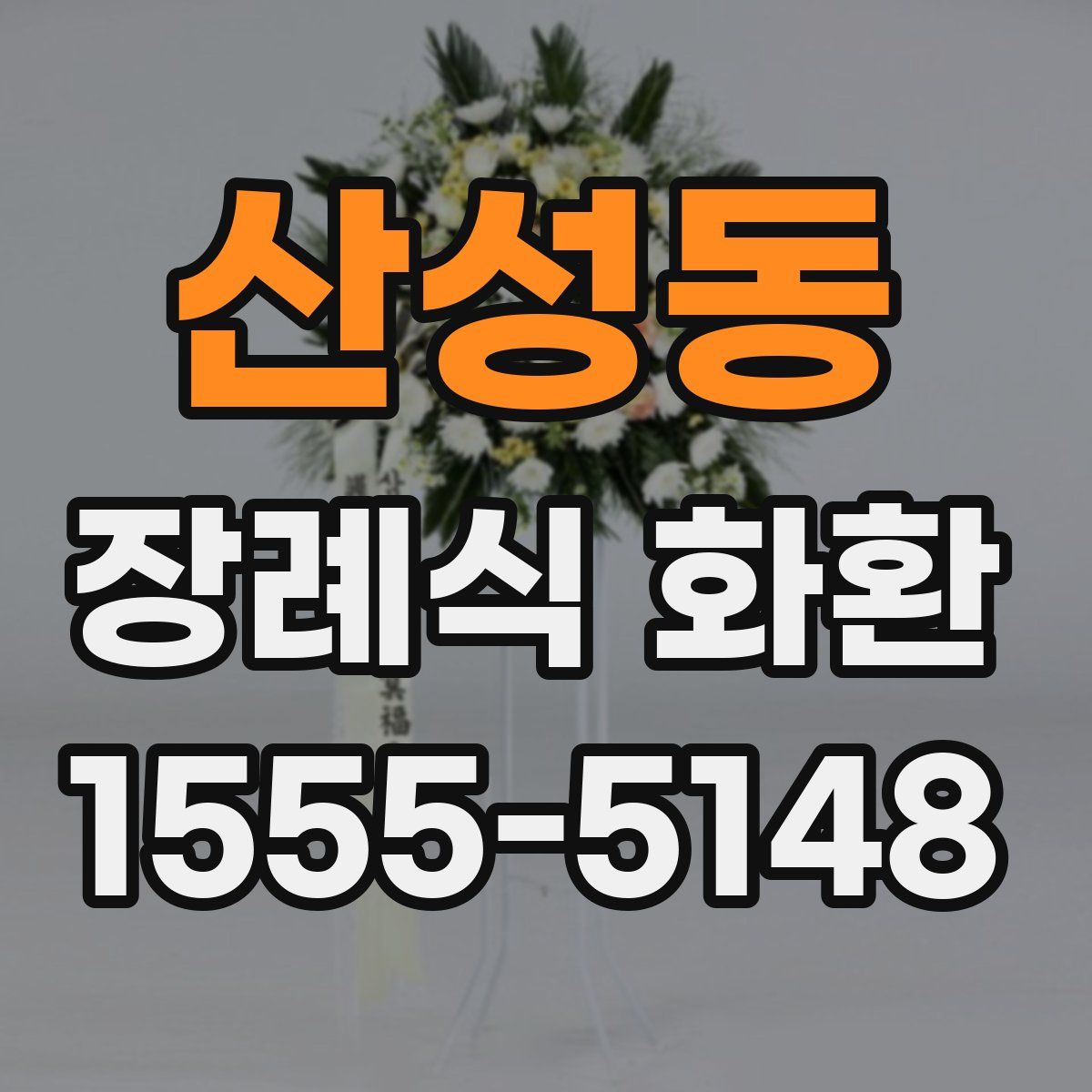 산성동 장례식 화환