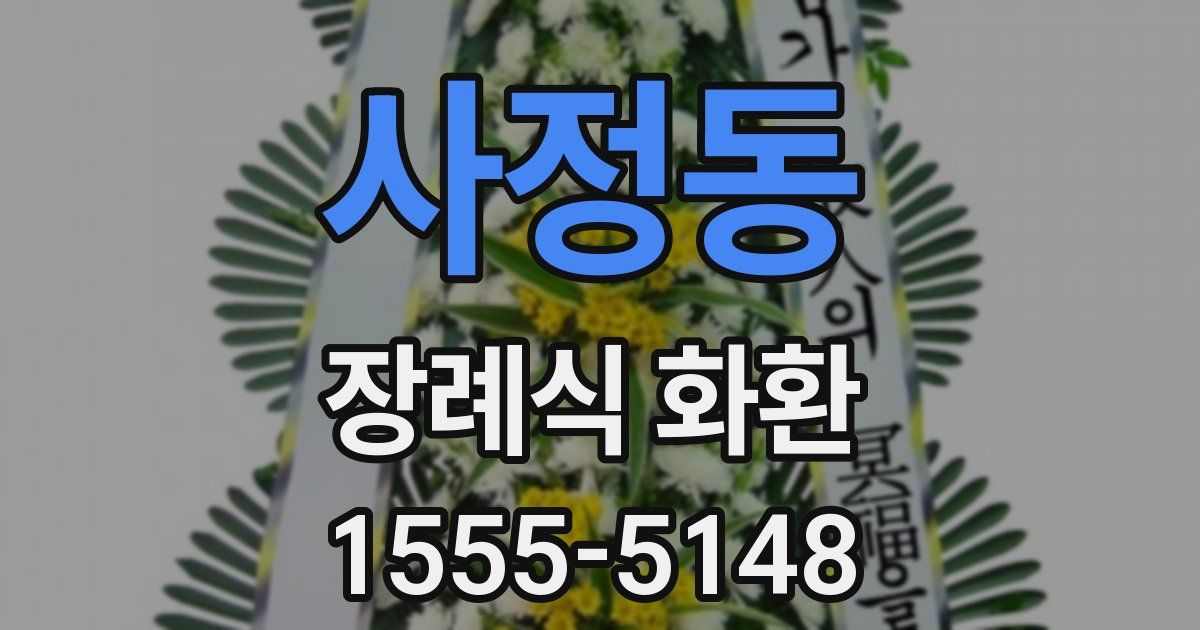 사정동 장례식 화환