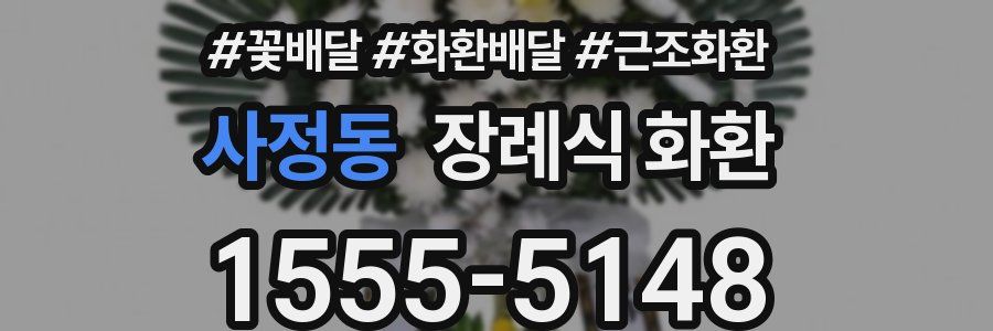 사정동 장례식 화환