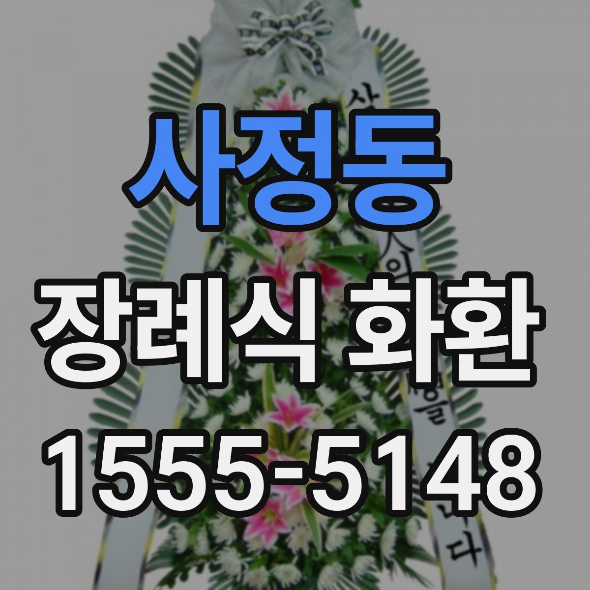 사정동 장례식 화환