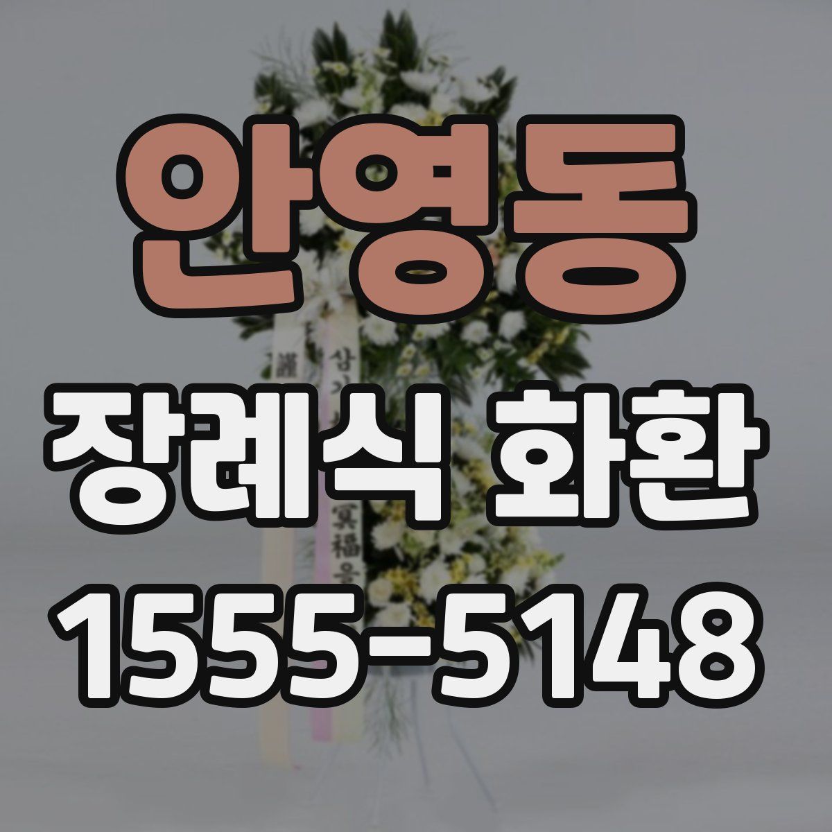 안영동 장례식 화환