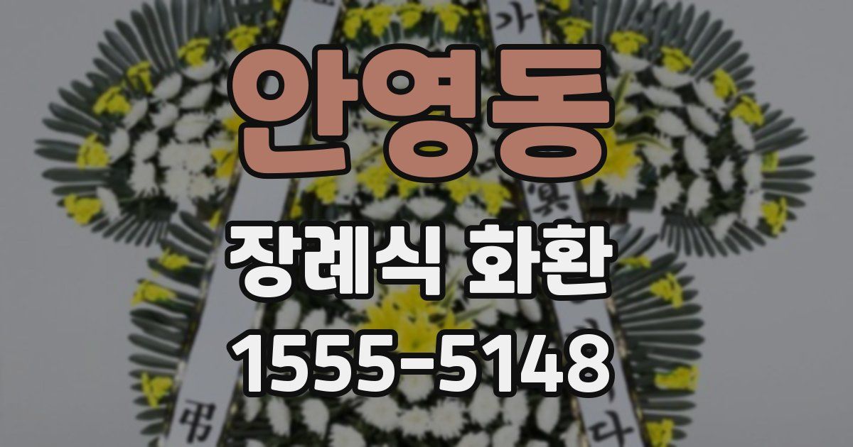 안영동 장례식 화환